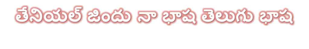 Teniyal chindu naa telugu